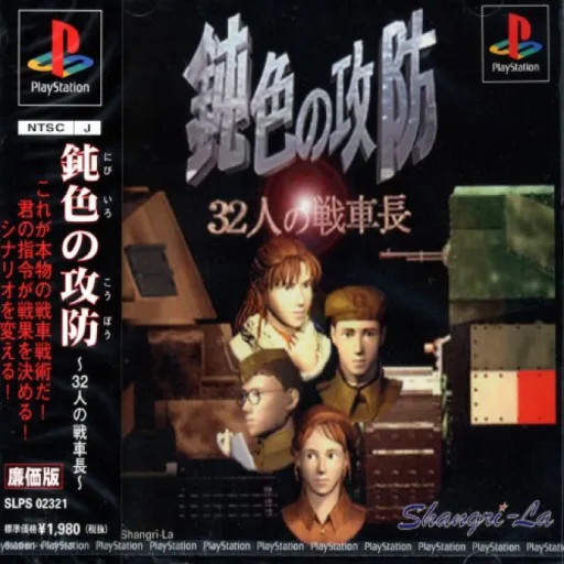 Nibiiro no Koubou - 32-nin no Senshachou (Japan)
